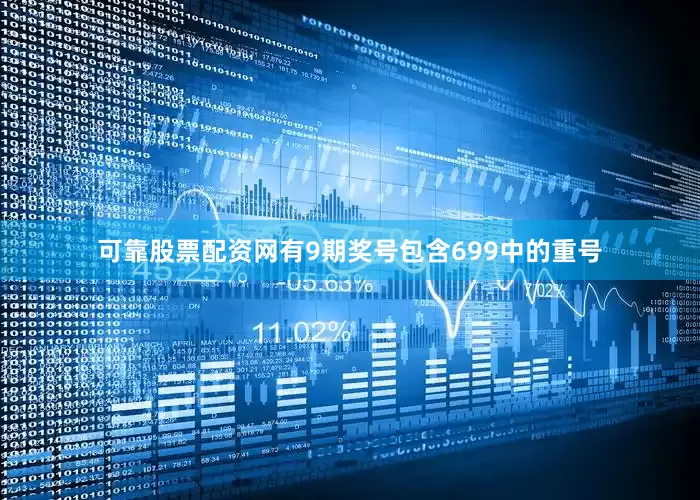 可靠股票配资网有9期奖号包含699中的重号