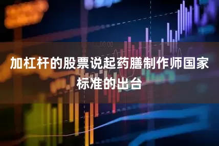 加杠杆的股票说起药膳制作师国家标准的出台