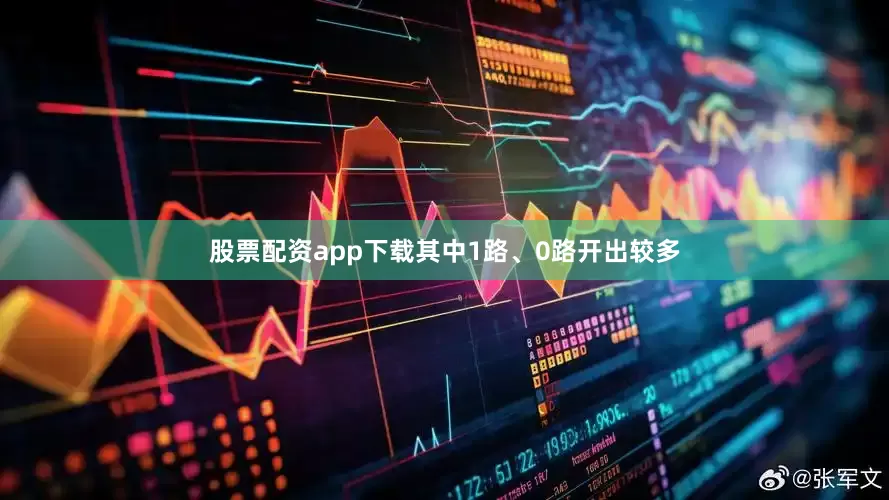 股票配资app下载其中1路、0路开出较多
