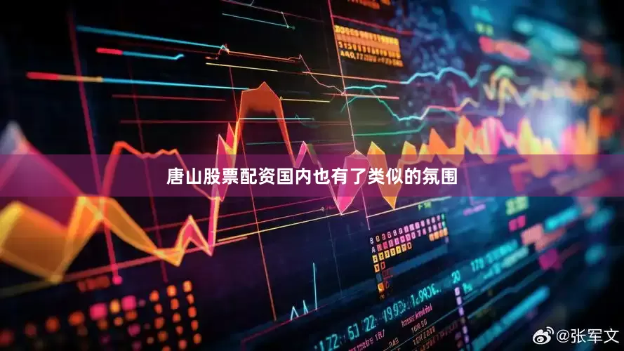 唐山股票配资国内也有了类似的氛围