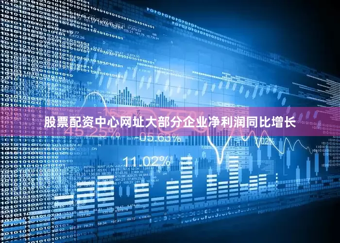 股票配资中心网址大部分企业净利润同比增长