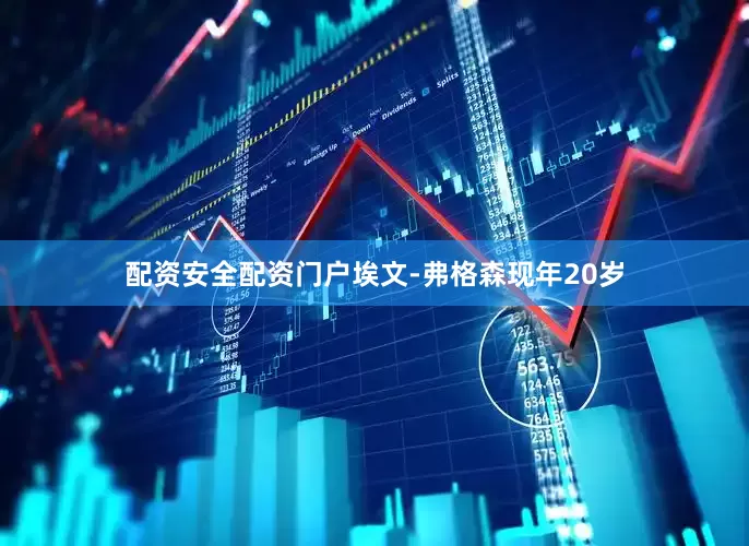 配资安全配资门户　　埃文-弗格森现年20岁